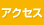 �A�N�Z�X