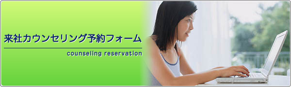 来社カウンセリング予約フォーム