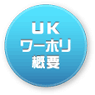 UK���[�z���T�v