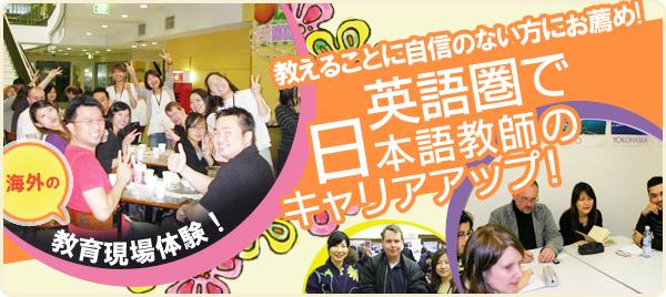 教えることに自信のない方にお薦め！英語圏で日本語教師のキャリアアップ│海外の教育現場体験！