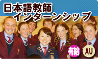 日本語教師インターンシップ