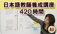 日本語教師養成講座420時間