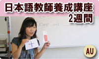 日本語教師養成講座2週間